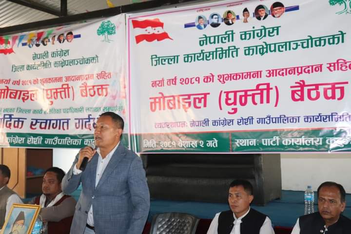 नेपाली कांग्रेस जिल्ला कार्यसमितिले प्रत्येक स्थानीय तहमा घुम्ती (मोबाइल) बैठक सञ्चालन गर्ने