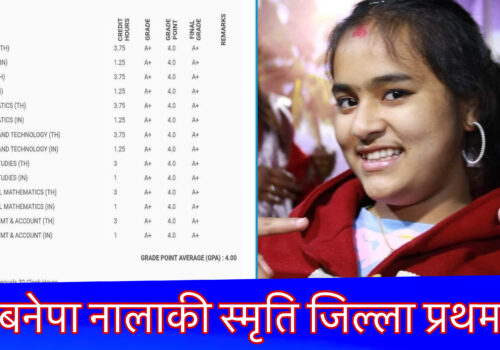 ५ हजार ७ सय ५१ विद्यार्थी मध्य ४ जिपिए ल्याएर बनेपा नालाकी स्मृति श्रेष्ठ   जिल्ला प्रथम