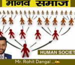 मानव जीवन अनि मानव समाज : रोहित दंगाल