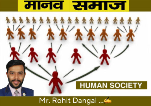 मानव जीवन अनि मानव समाज : रोहित दंगाल