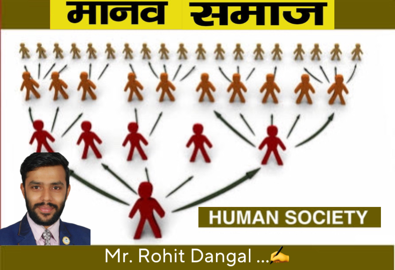 मानव जीवन अनि मानव समाज : रोहित दंगाल