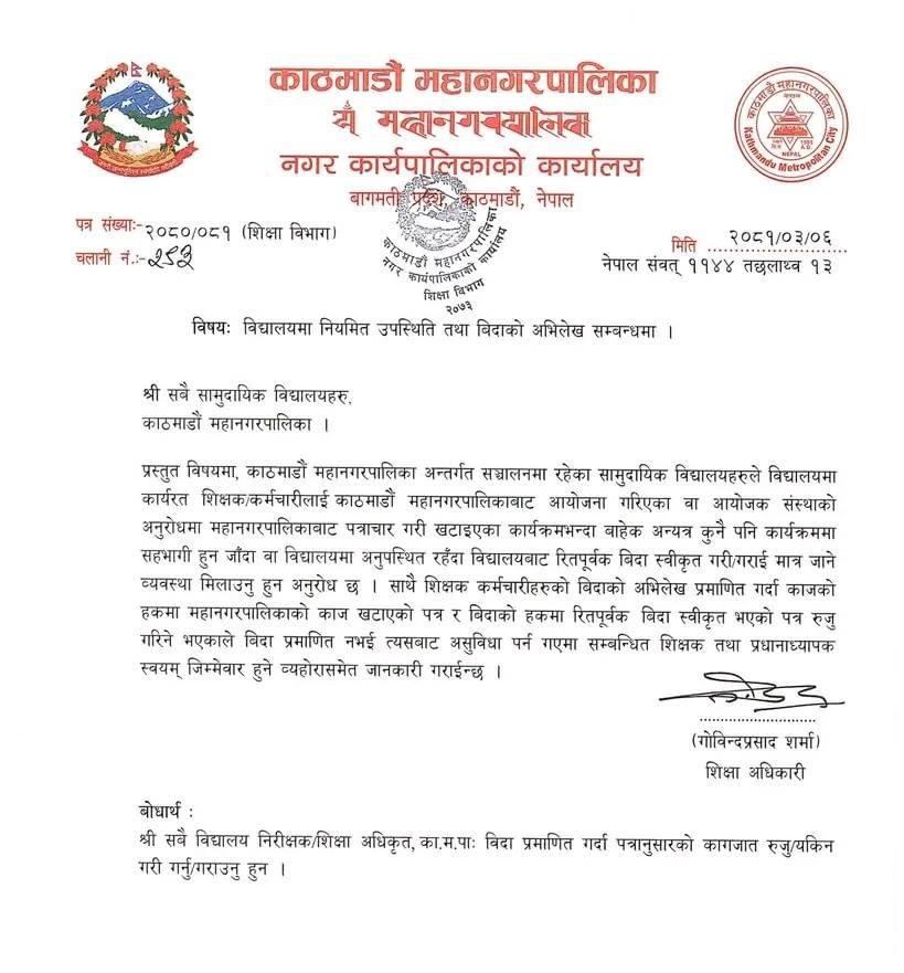 काठमाडौँ महानगरपालिकाभित्रका शिक्षकलाई बिदा स्वीकृतिबिना बाहिर जान रोक