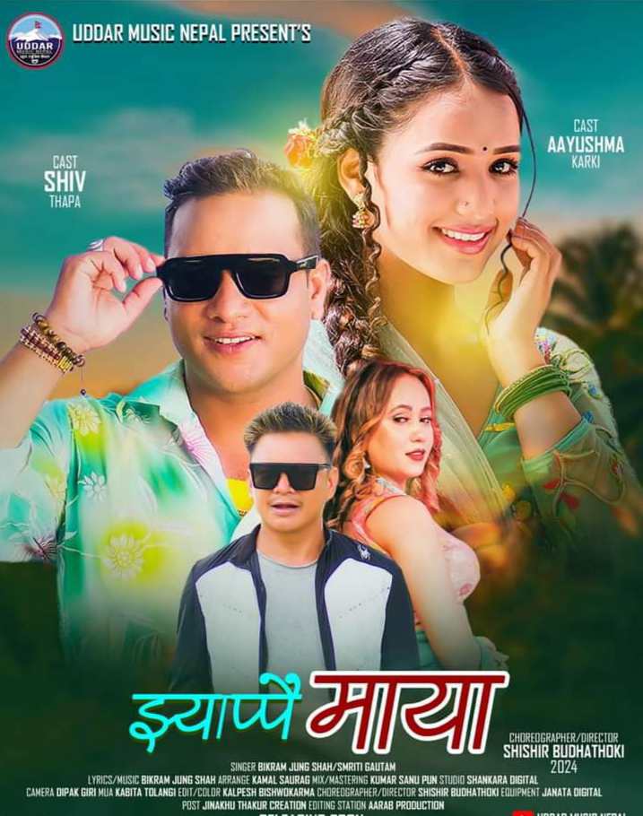 बिक्रमको नयाँ लोक दोहोरी “झ्याप्पै माया” बजारमा