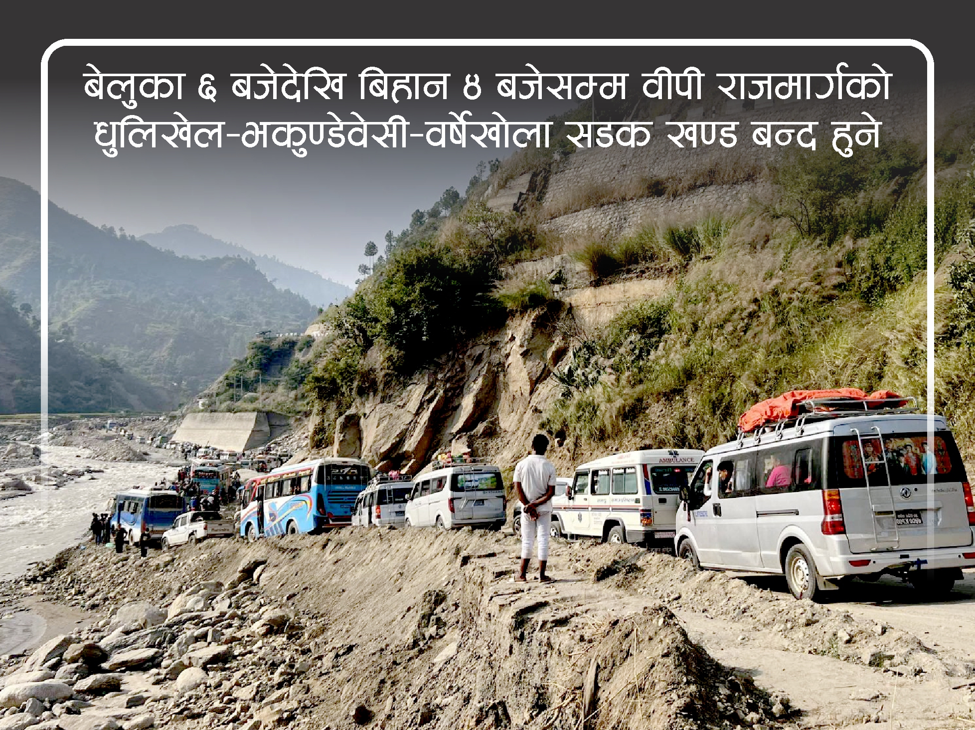 बीपी राजमार्गको धुलिखेल–भकुण्डेबेँसी सडक खण्ड बन्द हुने