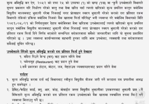 उपभोक्ताहरूले मूल्य अभिवृद्धि करको १० प्रतिशत रकम फिर्ता पाउने