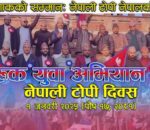 यस वर्ष पनि बसन्तपुरमा अन्तर्राष्ट्रिय नेपाली टोपी दिवस मनाइने