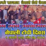 यस वर्ष पनि बसन्तपुरमा अन्तर्राष्ट्रिय नेपाली टोपी दिवस मनाइने