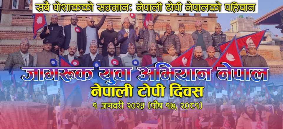 यस वर्ष पनि बसन्तपुरमा अन्तर्राष्ट्रिय नेपाली टोपी दिवस मनाइने