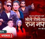 ‘भोलि तिमीलाई रुन नपरोस्’ बजारमा
