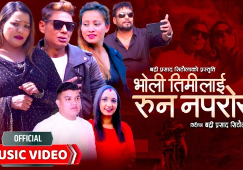 ‘भोलि तिमीलाई रुन नपरोस्’ बजारमा