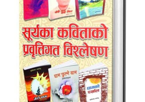 सूर्यका कविताको प्रवृत्तिगत विश्लेषण लोकार्पण