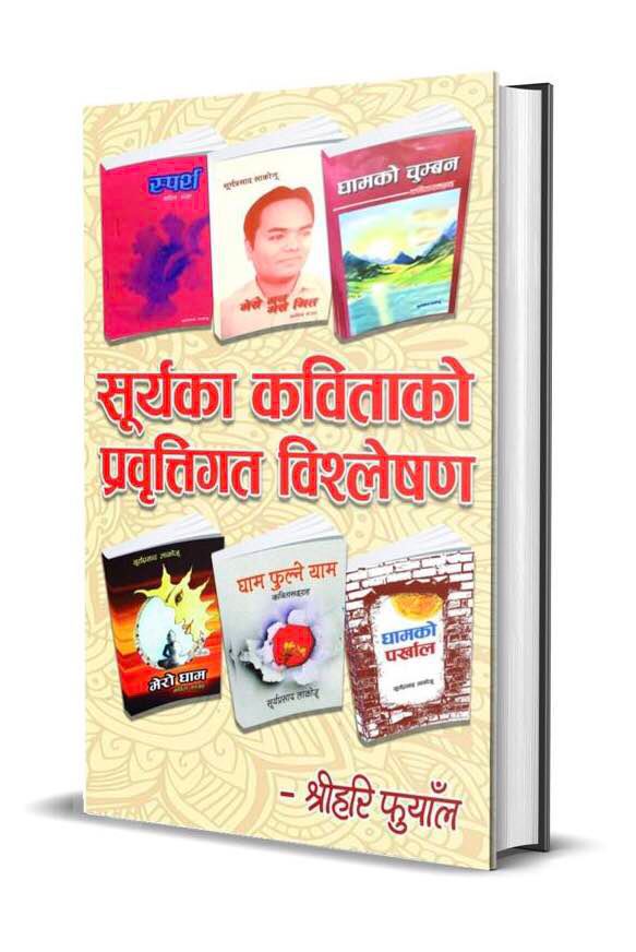 सूर्यका कविताको प्रवृत्तिगत विश्लेषण लोकार्पण